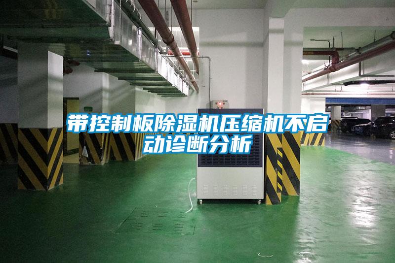 帶控制板除濕機壓縮機不啟動診斷分析