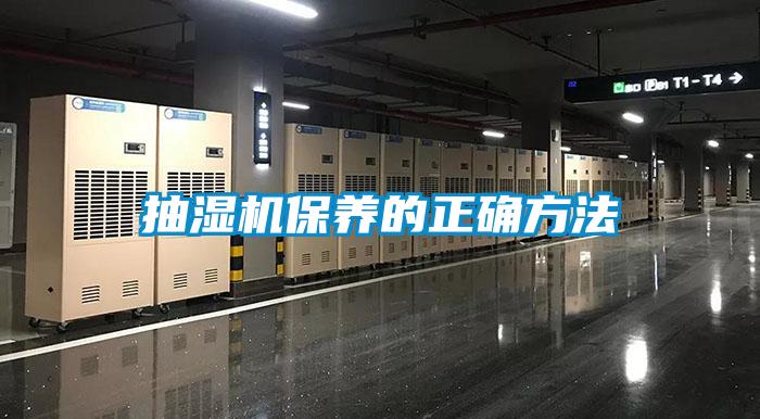 抽濕機(jī)保養(yǎng)的正確方法