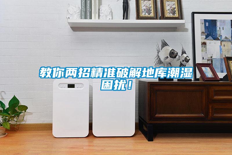 教你兩招精準破解地庫潮濕困擾！