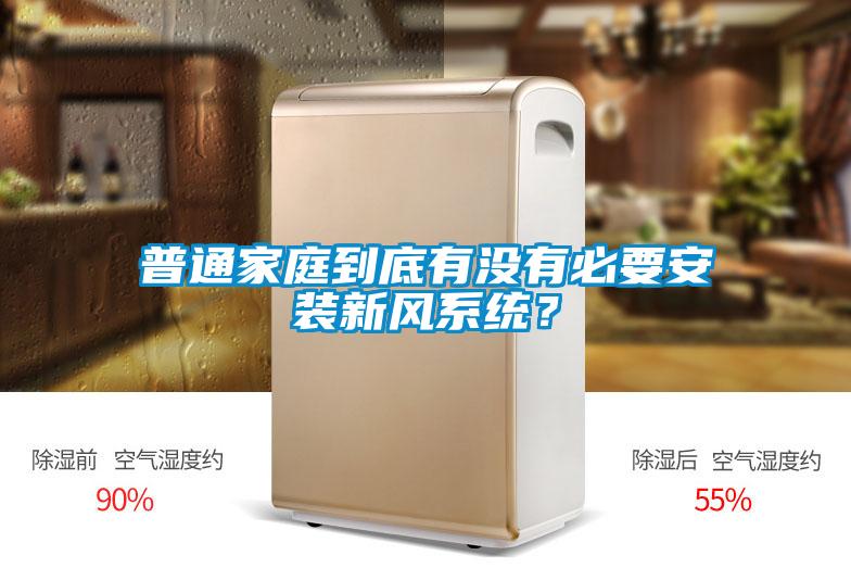 普通家庭到底有沒有必要安裝新風(fēng)系統(tǒng)？