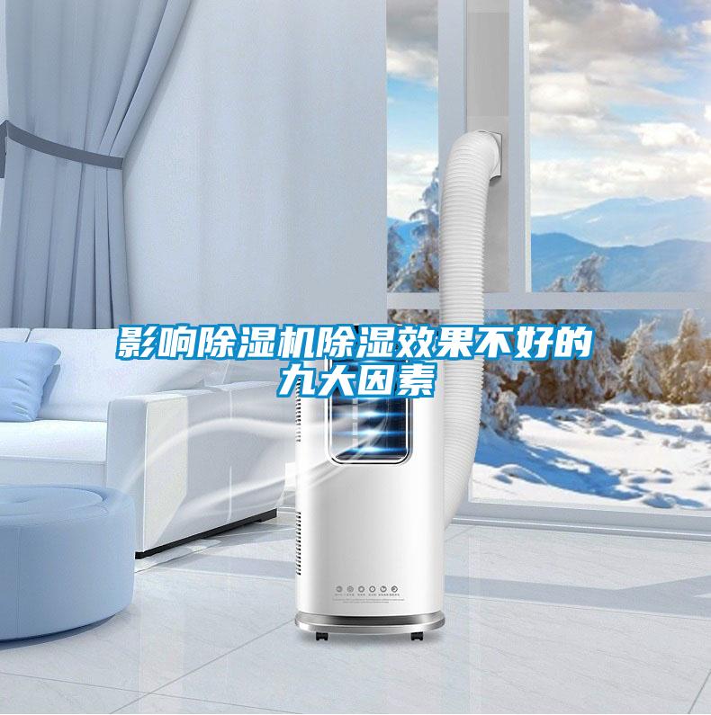 影響除濕機除濕效果不好的九大因素