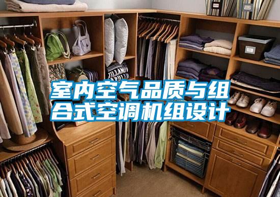 室內(nèi)空氣品質(zhì)與組合式空調(diào)機(jī)組設(shè)計(jì)