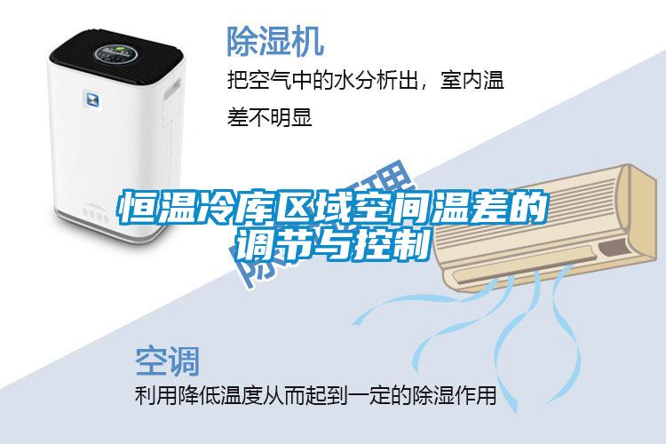 恒溫冷庫(kù)區(qū)域空間溫差的調(diào)節(jié)與控制