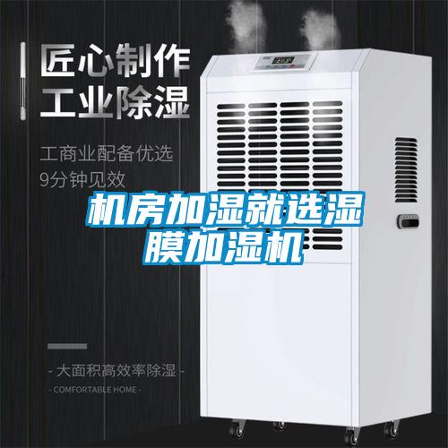 機房加濕就選濕膜加濕機