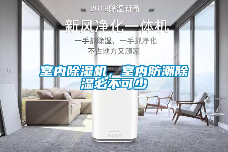 室內(nèi)除濕機(jī)，室內(nèi)防潮除濕必不可少