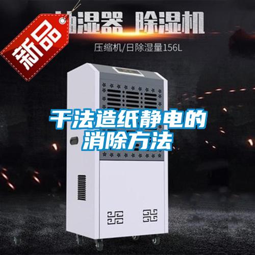 干法造紙靜電的消除方法