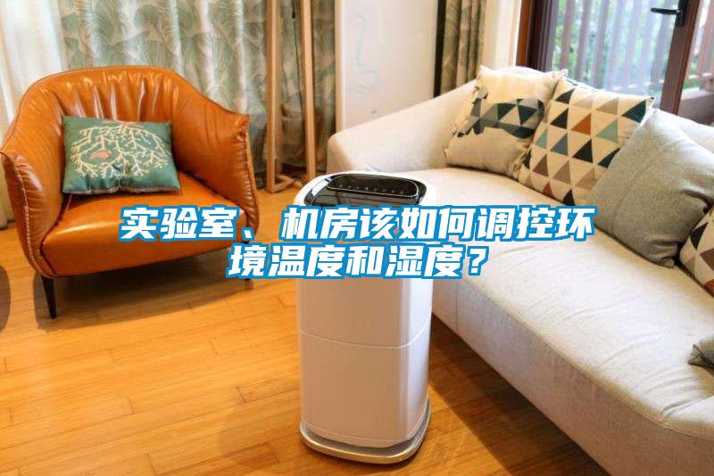 實驗室、機房該如何調(diào)控環(huán)境溫度和濕度？