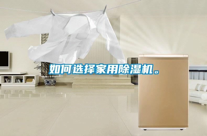 如何選擇家用除濕機(jī)。