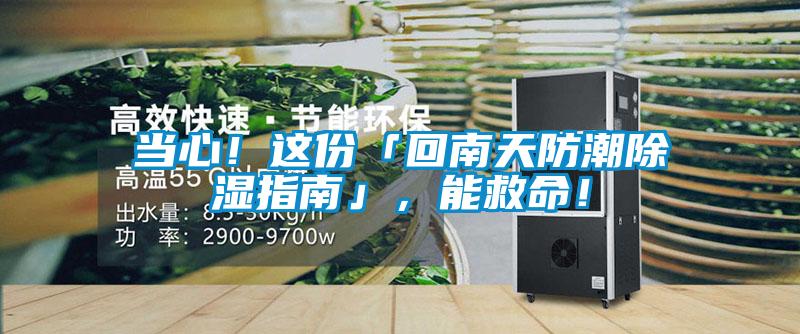 當(dāng)心！這份「回南天防潮除濕指南」，能救命！