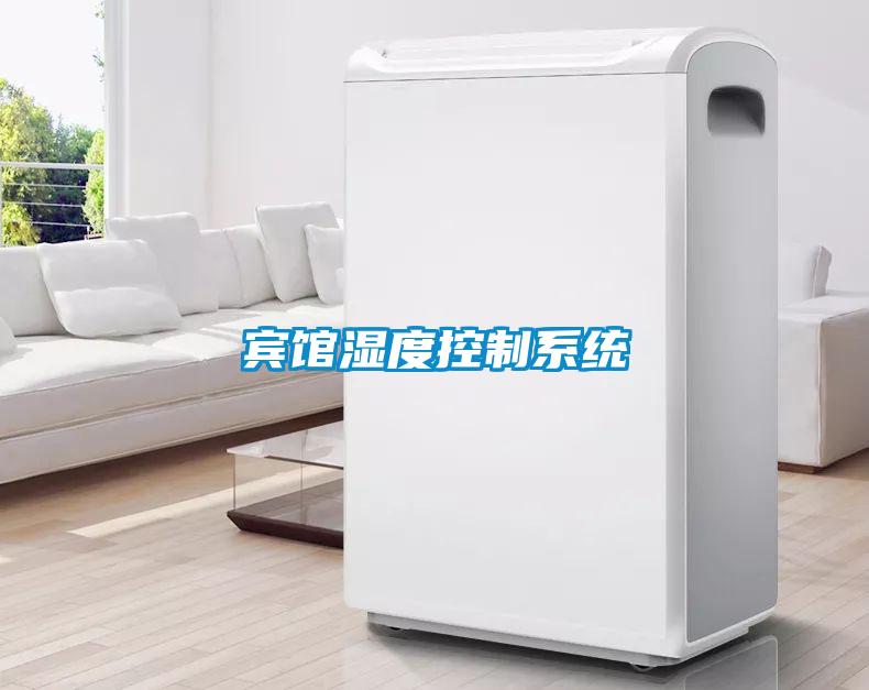 賓館濕度控制系統(tǒng)