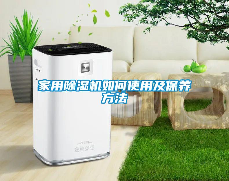 家用除濕機(jī)如何使用及保養(yǎng)方法