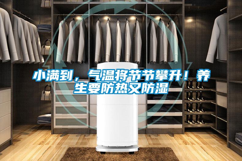 小滿到，氣溫將節(jié)節(jié)攀升！養(yǎng)生要防熱又防濕