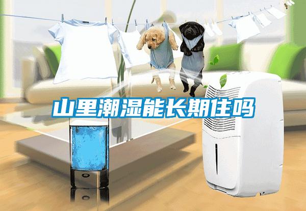 山里潮濕能長期住嗎