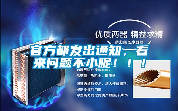 官方都發(fā)出通知，看來問題不小呢?。?！