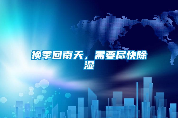 換季回南天，需要盡快除濕