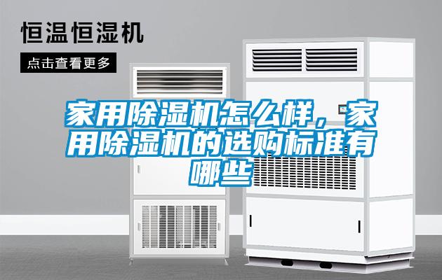 家用除濕機怎么樣，家用除濕機的選購標(biāo)準(zhǔn)有哪些