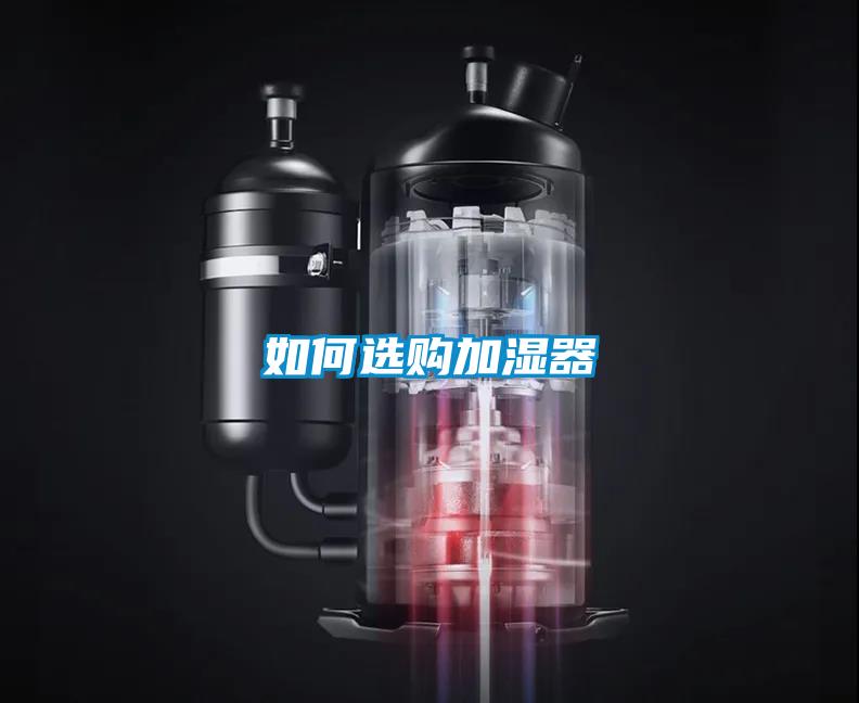 如何選購(gòu)加濕器