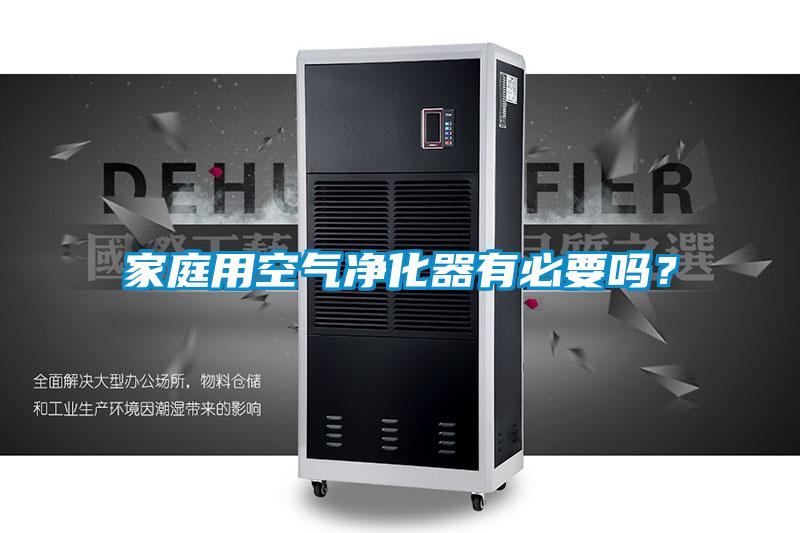 家庭用空氣凈化器有必要嗎？