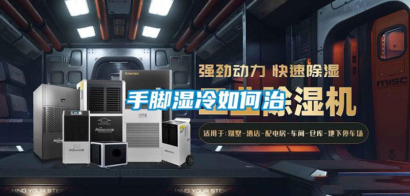 手腳濕冷如何治