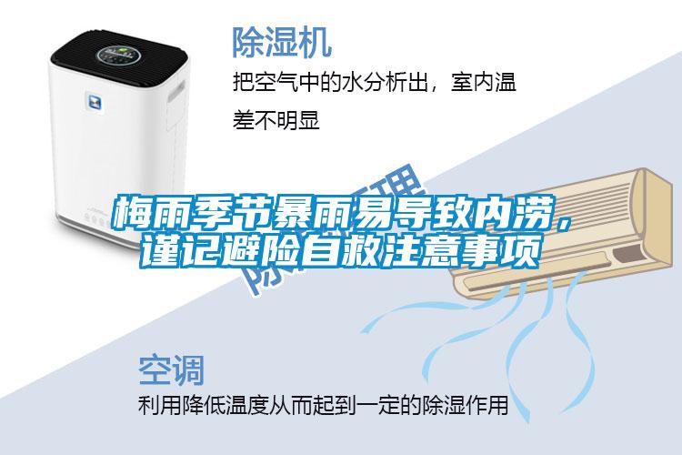 梅雨季節(jié)暴雨易導(dǎo)致內(nèi)澇，謹(jǐn)記避險(xiǎn)自救注意事項(xiàng)