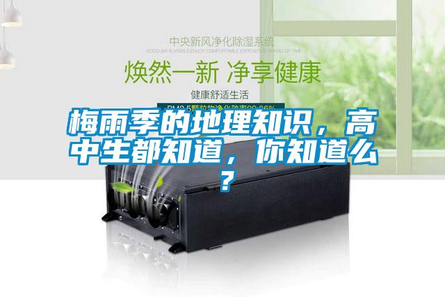 梅雨季的地理知識，高中生都知道，你知道么？