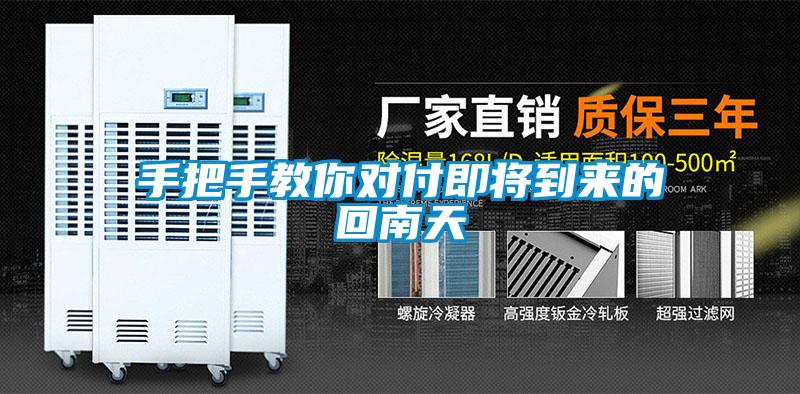 手把手教你對(duì)付即將到來(lái)的回南天