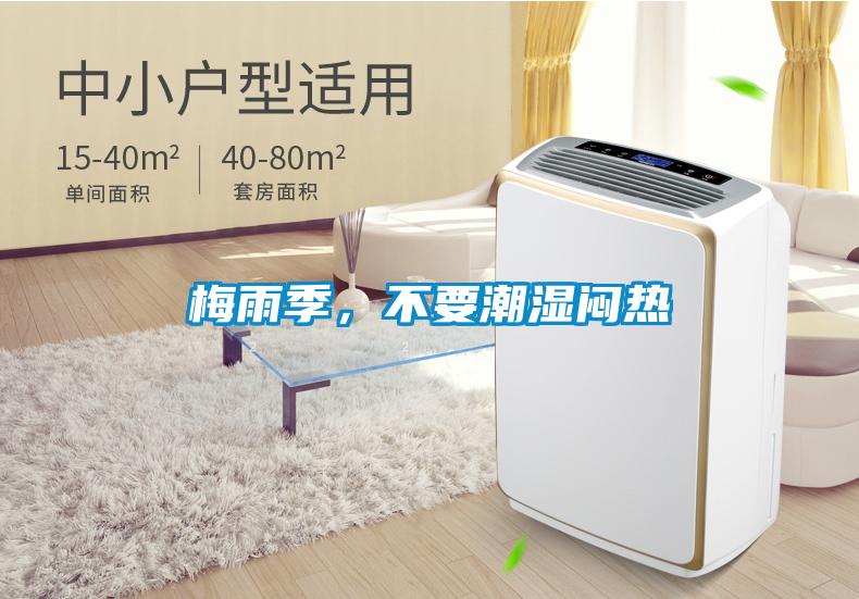 梅雨季，不要潮濕悶熱