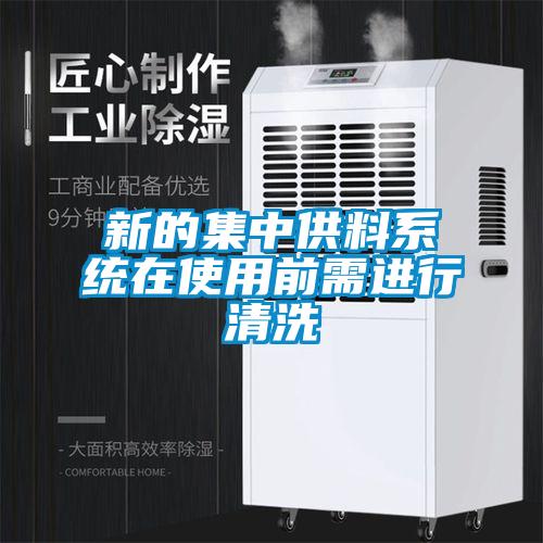 新的集中供料系統(tǒng)在使用前需進行清洗