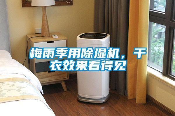 梅雨季用除濕機(jī)，干衣效果看得見(jiàn)