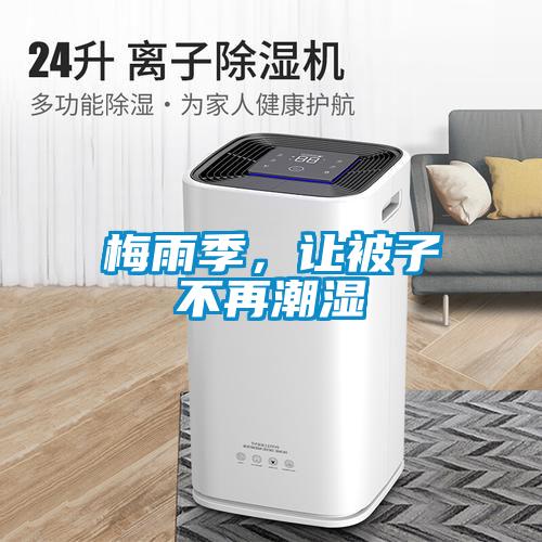 梅雨季，讓被子不再潮濕