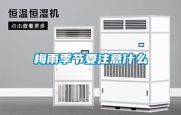 梅雨季節(jié)要注意什么