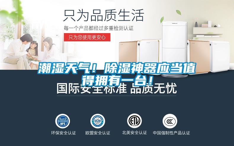 潮濕天氣！除濕神器應(yīng)當(dāng)值得擁有一臺！