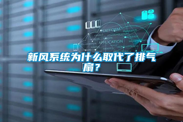 新風系統(tǒng)為什么取代了排氣扇？