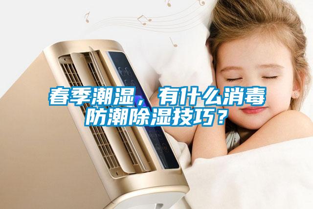 春季潮濕，有什么消毒防潮除濕技巧？