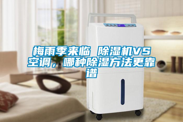 梅雨季來臨 除濕機(jī)VS空調(diào)，哪種除濕方法更靠譜