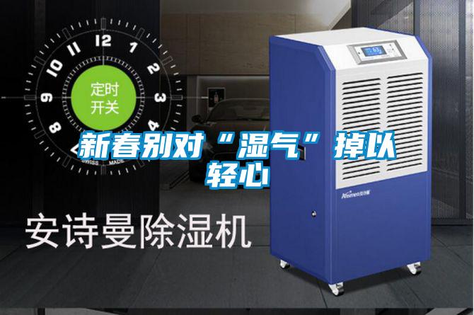 新春別對“濕氣”掉以輕心