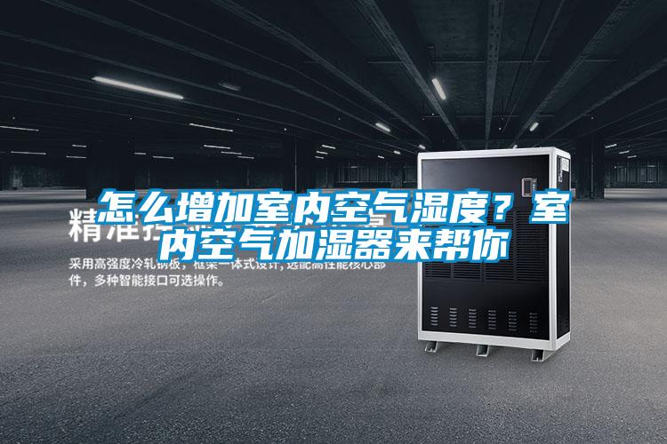 怎么增加室內空氣濕度？室內空氣加濕器來幫你