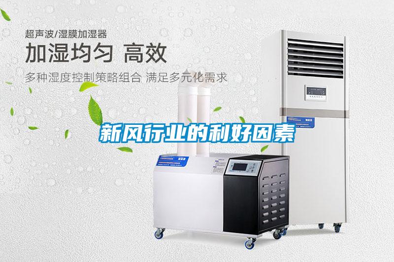 新風(fēng)行業(yè)的利好因素