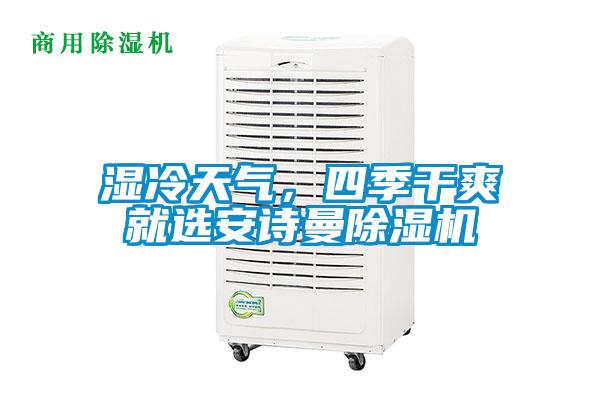 濕冷天氣，四季干爽就選安詩曼除濕機(jī)