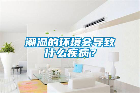 潮濕的環(huán)境會導(dǎo)致什么疾?。?/></p>
<p style=