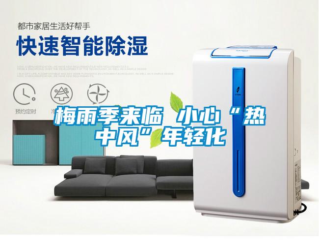 梅雨季來(lái)臨 小心“熱中風(fēng)”年輕化