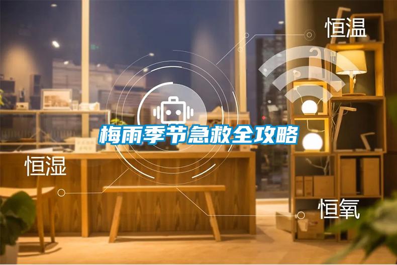 梅雨季節(jié)急救全攻略