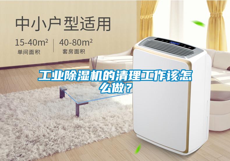 工業(yè)除濕機(jī)的清理工作該怎么做？