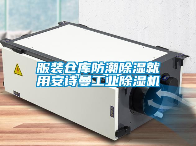 服裝倉(cāng)庫(kù)防潮除濕就用安詩(shī)曼工業(yè)除濕機(jī)