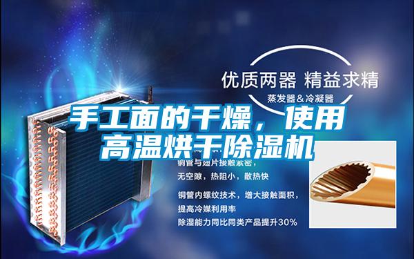 手工面的干燥，使用高溫烘干除濕機(jī)