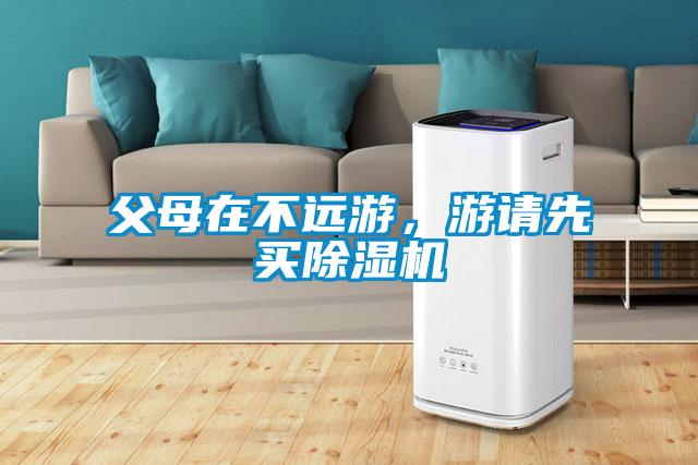 父母在不遠游，游請先買除濕機