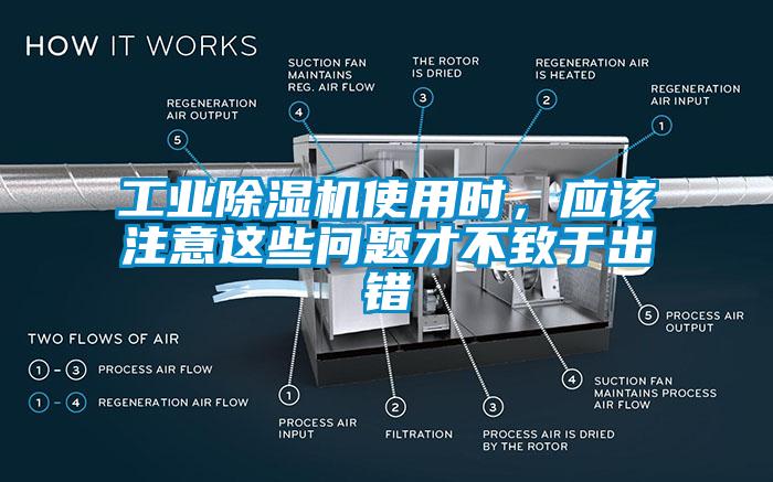 工業(yè)除濕機(jī)使用時(shí)，應(yīng)該注意這些問(wèn)題才不致于出錯(cuò)