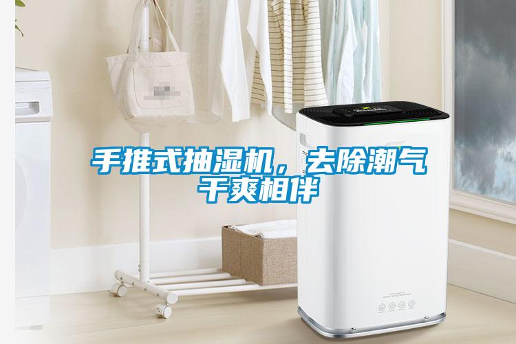 手推式抽濕機(jī)，去除潮氣干爽相伴
