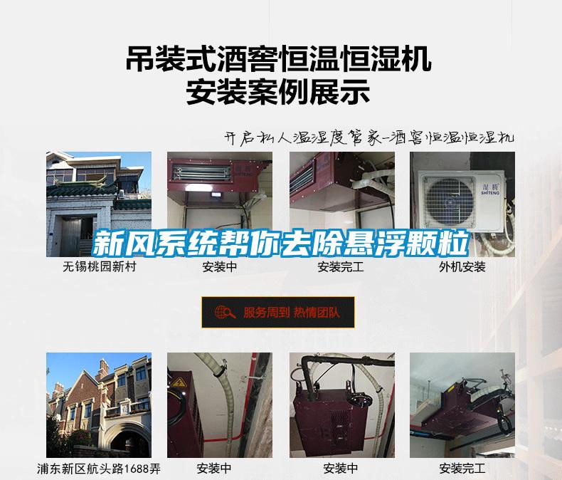 新風(fēng)系統(tǒng)幫你去除懸浮顆粒