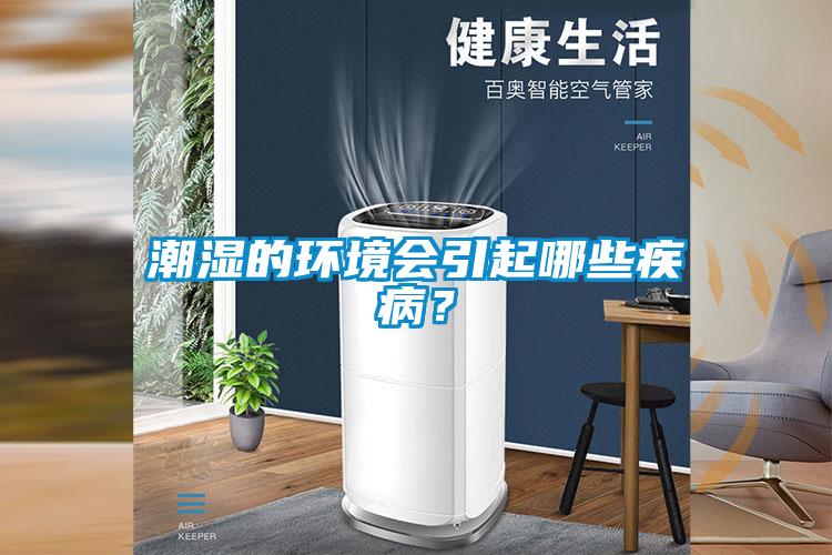 潮濕的環(huán)境會引起哪些疾??？
